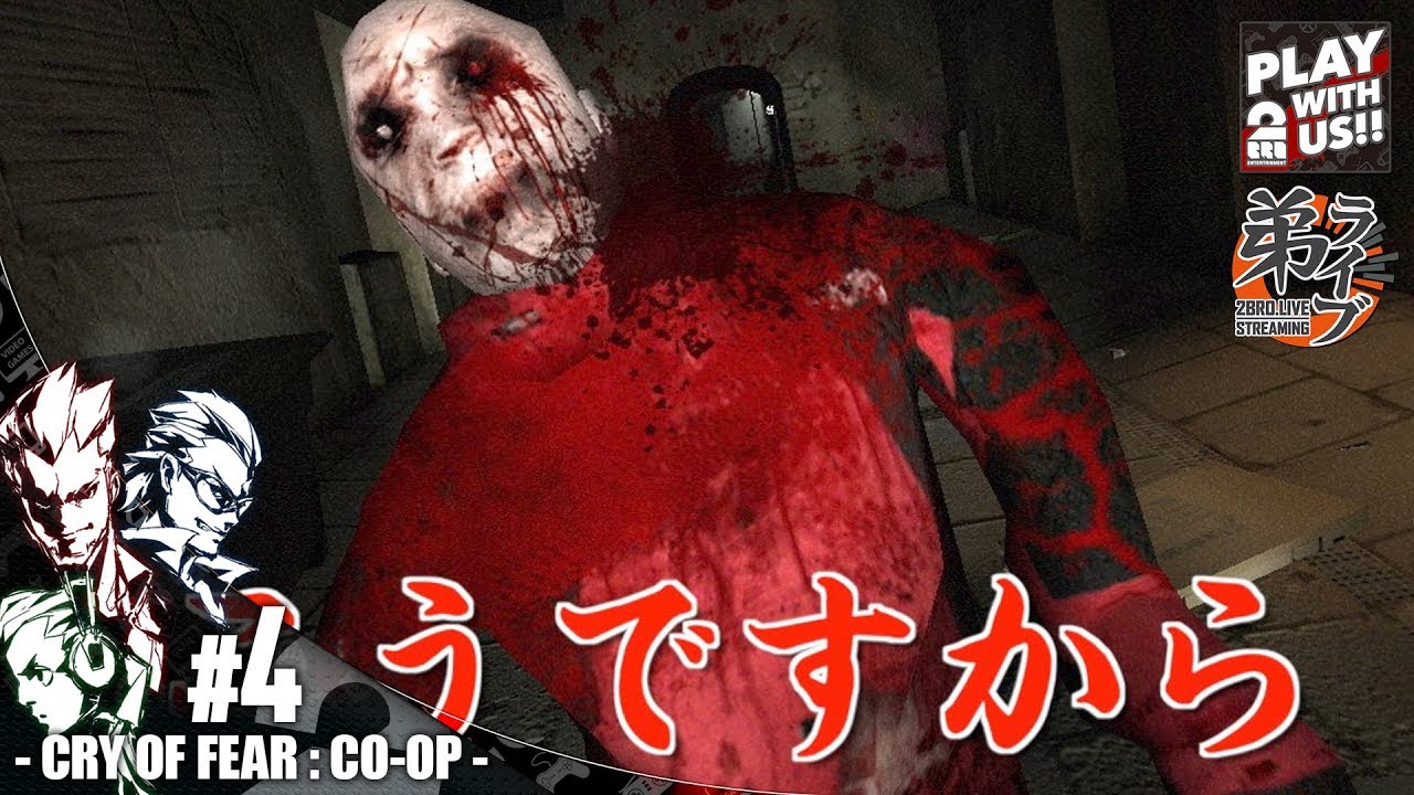 #4【ホラー】弟者,兄者,おついちの「Cry of Fear マルチCO-OP」【2BRO.】