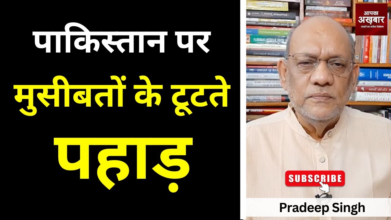 पाकिस्तान पर मुसीबतों के टूटते पहाड़  #EP2424 #apkaakhbar #pradeepsinghanalysis