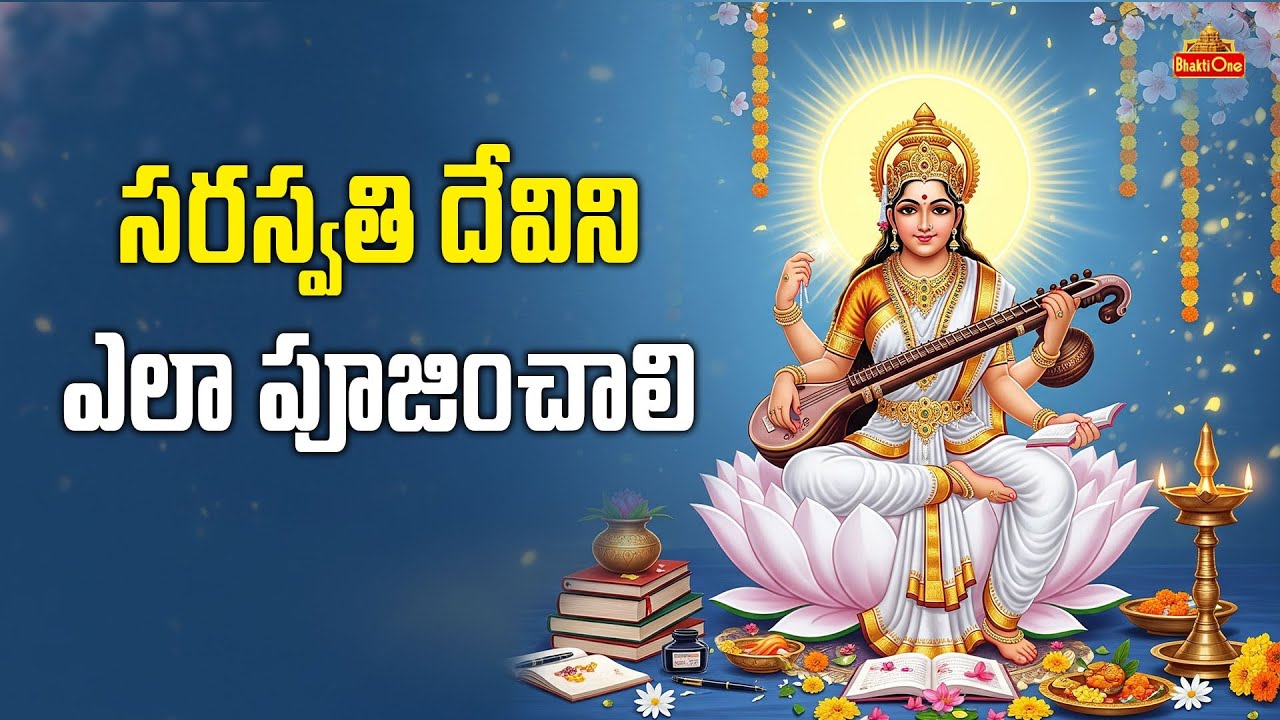 వసంత పంచమి పూజ విధానం | Vasantha Panchami Pooja Vidhanam 2026 | Saraswati Devi Pooja | BhaktiOne