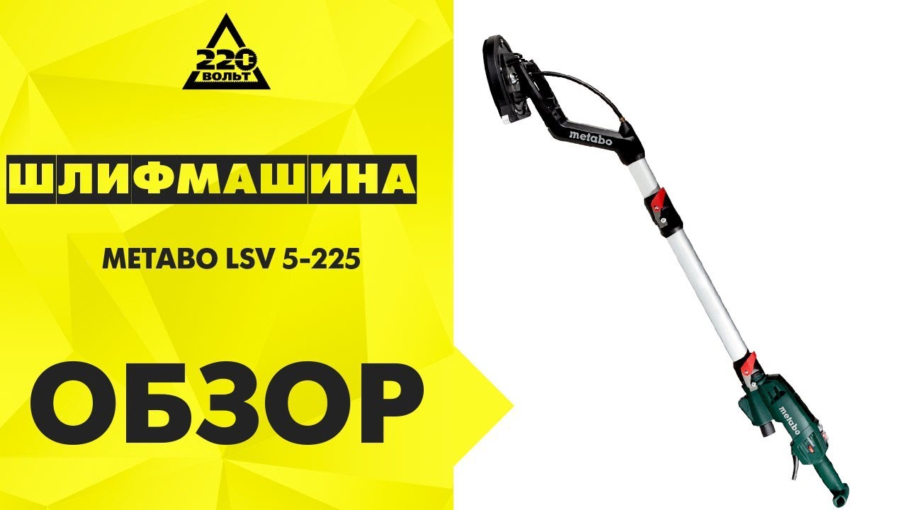 Иновационная шлифовальная машина для потолка и стен Metabo LSV 5 225 Comfort