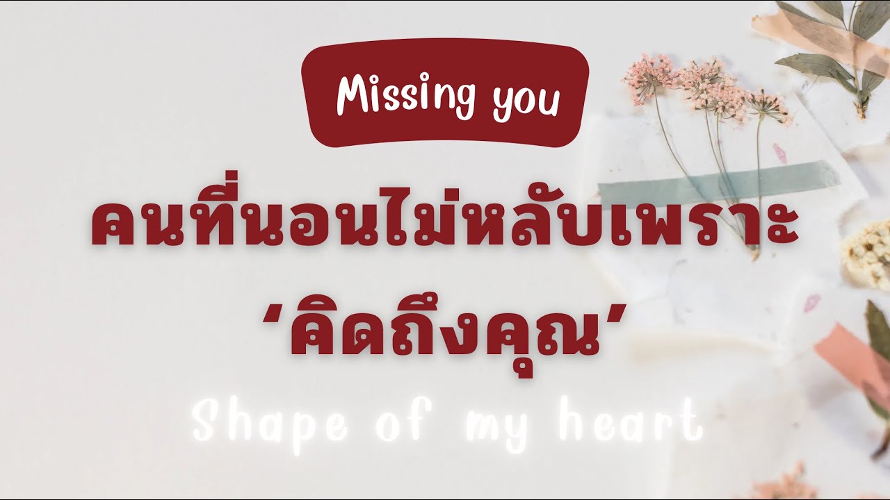 Missing you 💐 : เขาจะ ‘จำ’ คุณได้ เมื่อคุณเป็นคุณ .. ‘ในเวอร์ชั่นที่ดีที่สุด’