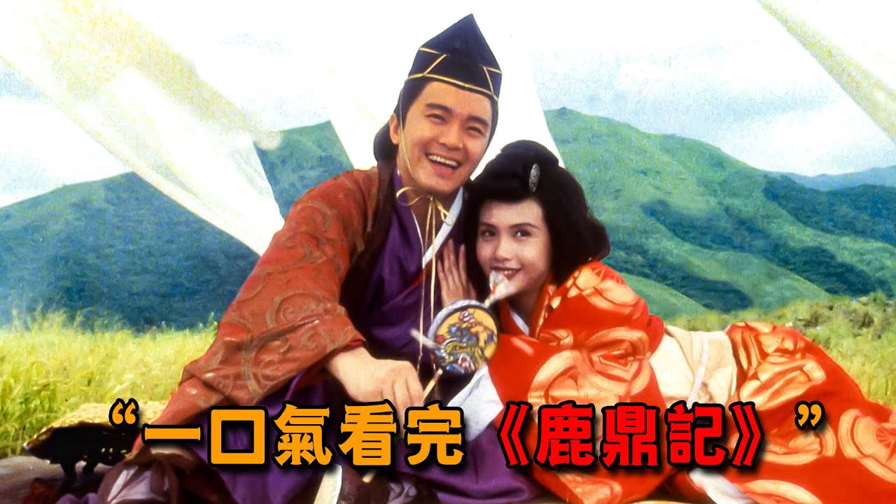 周星馳把原著改的面目全非，金庸卻蓋章認證稱其「獨一無二」，一口氣看完《鹿鼎記》1，2