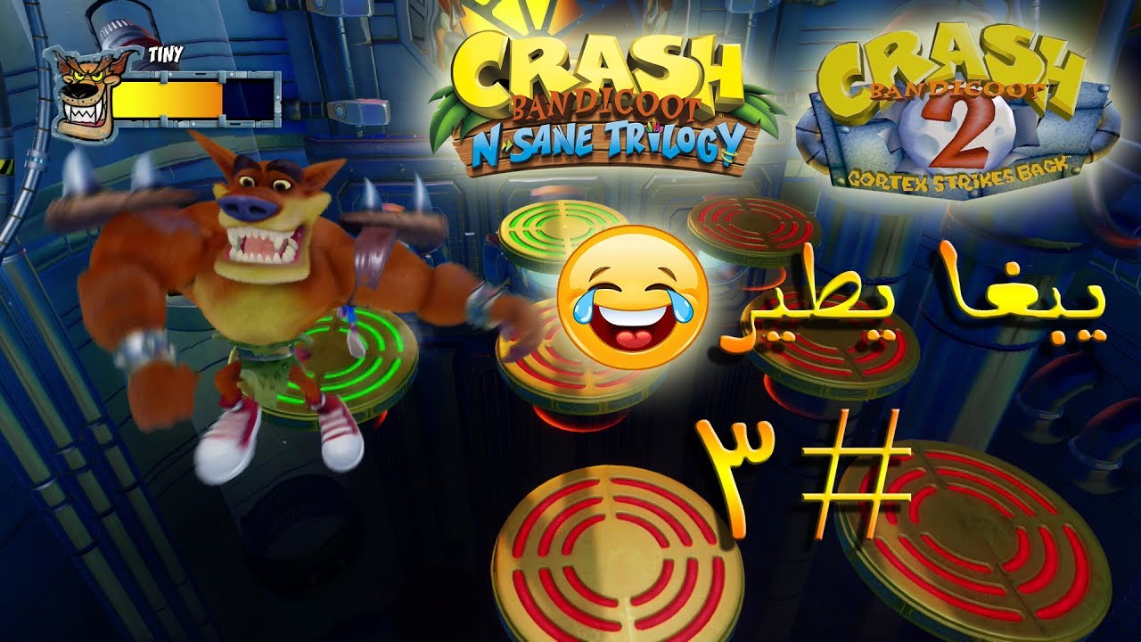 ثلاثية كراش بانديكوت ( تختيم الجزء الثاني #3 ) - أسد يطير !! | Crash Bandicoot N. Sane Trilogy