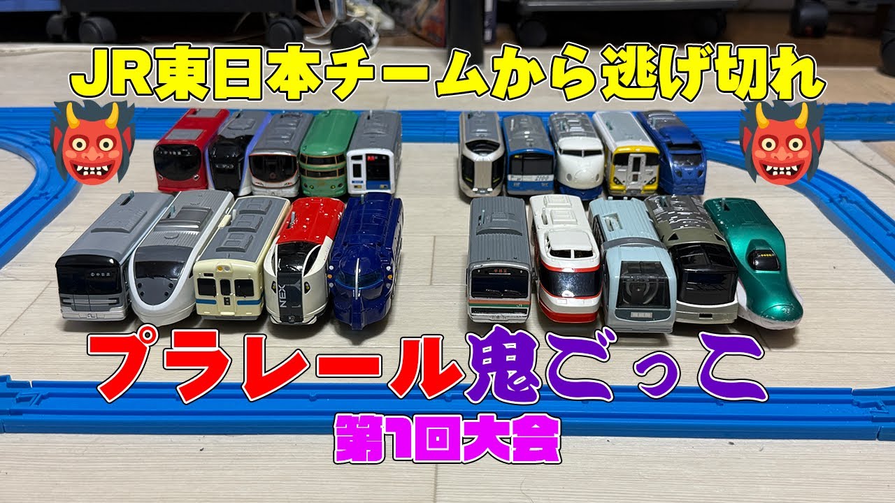 ［鬼ごっこ］新企画プラレール鬼ごっこ第1回大会開幕しました！  #プラレール #鬼ごっこ  #新企画 #チャレンジ