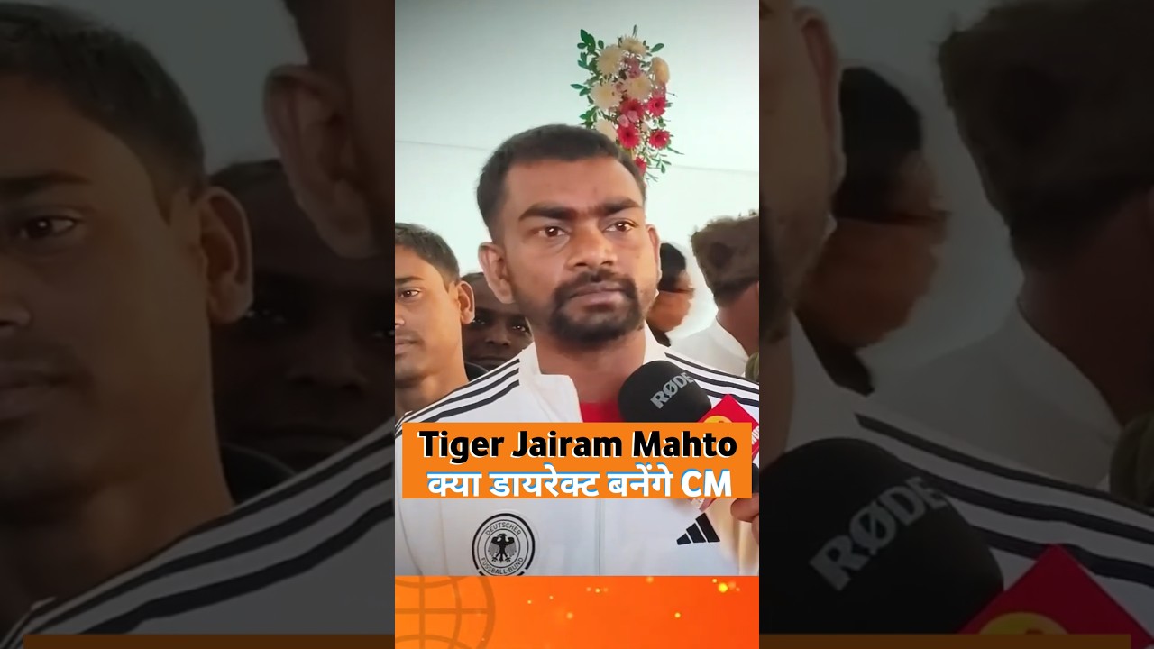 विधायक बनने के बाद भी अग्रेशन मूड में Jairam Mahto #news #shorts