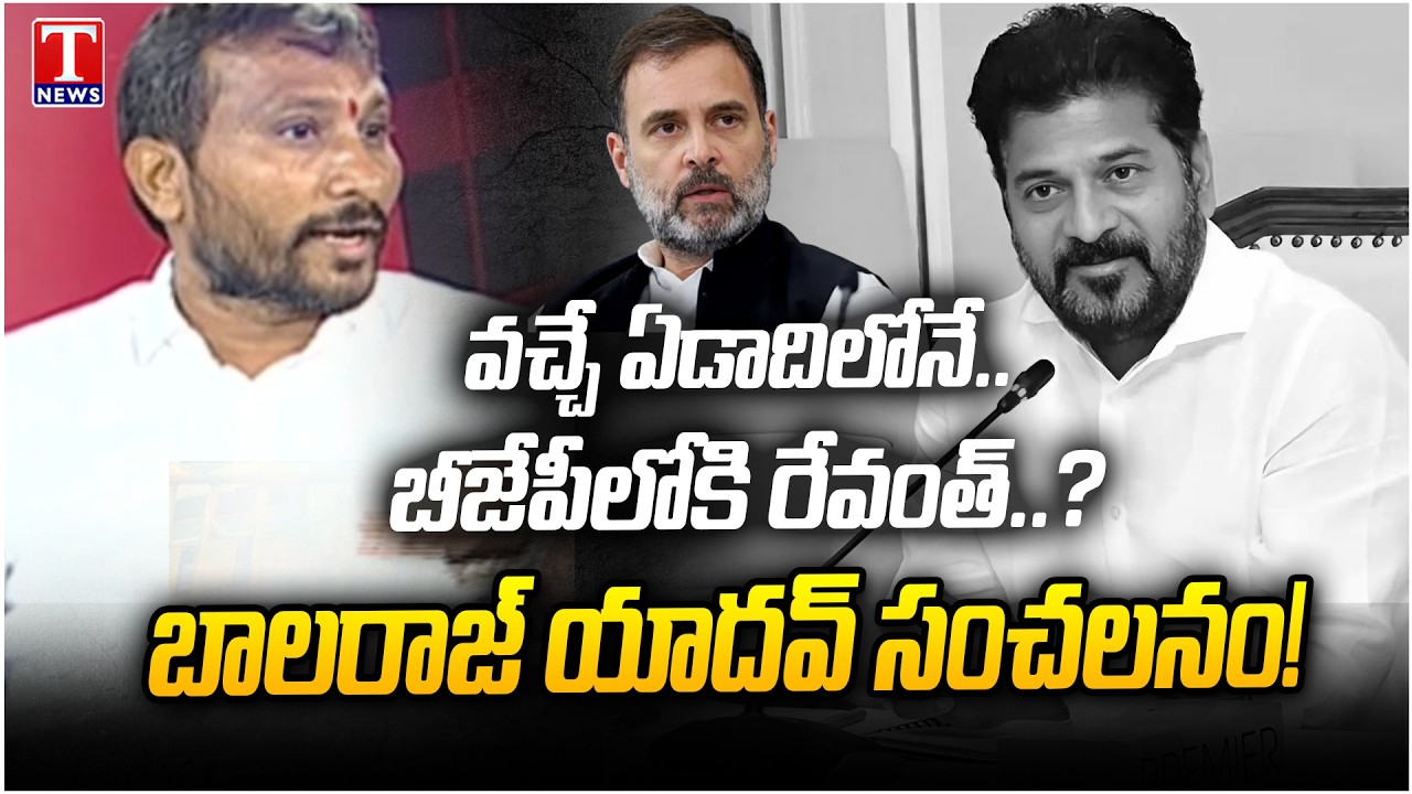 Revanth Reddy to BJP in 2027? Shocking Statement By Dudimetla Balraj Yadav | T News