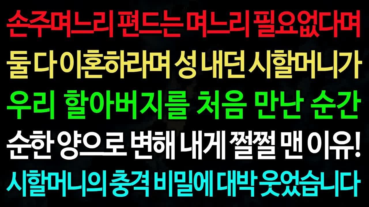 실화사연 손주며느리 편드는 며느리 필요없다며 둘 다 이혼하라며 성 내던 시할머니가 우리 할아버지를 처음 만난 순간 ⧸실화사연⧸신청사연⧸사이다썰⧸반전사연⧸사연라디오