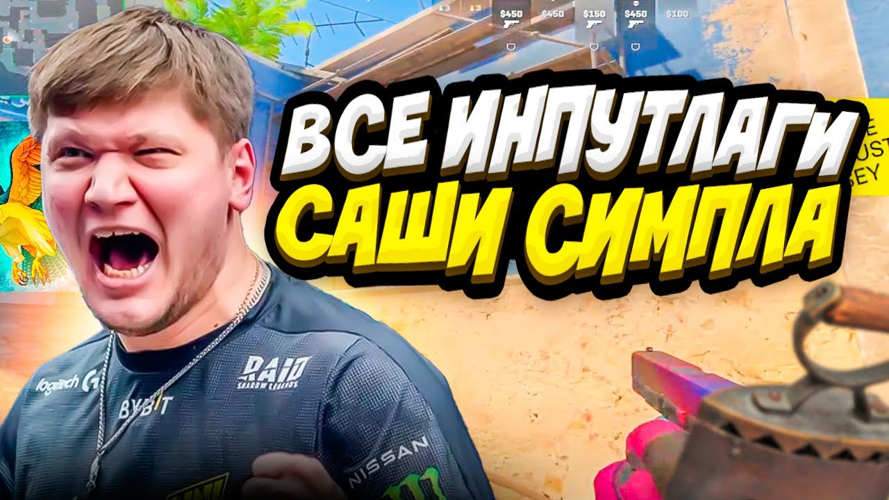 ВСЕ INPUT LAG S1MPLE / ФЕЙЛЫ СИМПЛА ЗА МЕСЯЦ / ИНПТУЛАГИ СИМПЛА