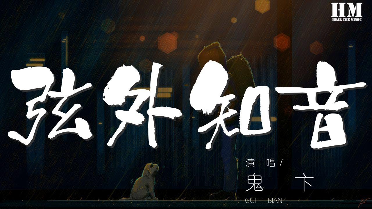 鬼卞 - 弦外知音『世人魑魅魍魎亦正亦邪』【動態歌詞Lyrics】