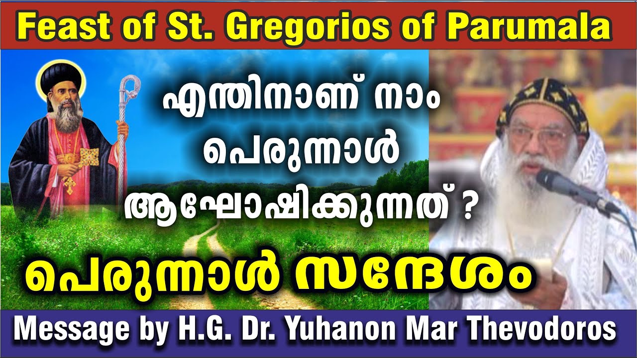 എന്തിനാണ് നാം പെരുന്നാൾ  ആഘോഷിക്കുന്നത്? / H.G. Dr. Yuhanon Mar Thevodoros