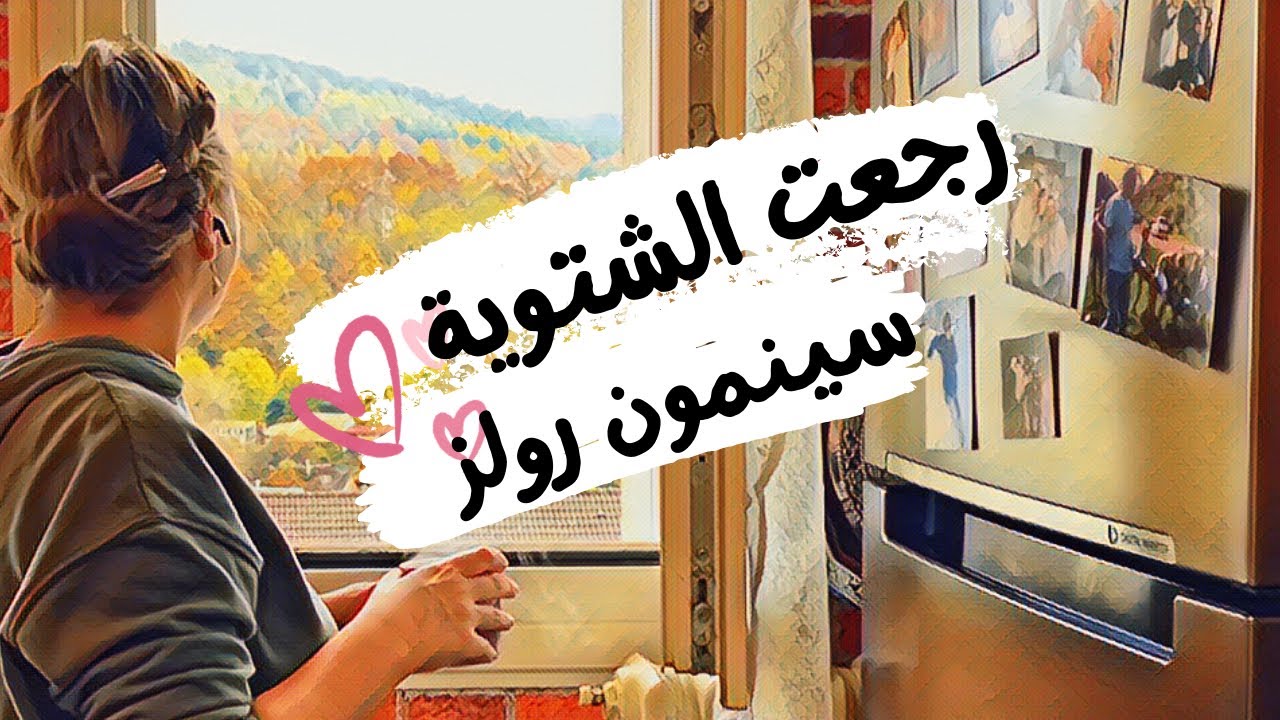 يوم كامل بالمطبخ الشتوي❄️♥️رائحة المخبوزات🥹جاوبت ع أسئلتكم 😘