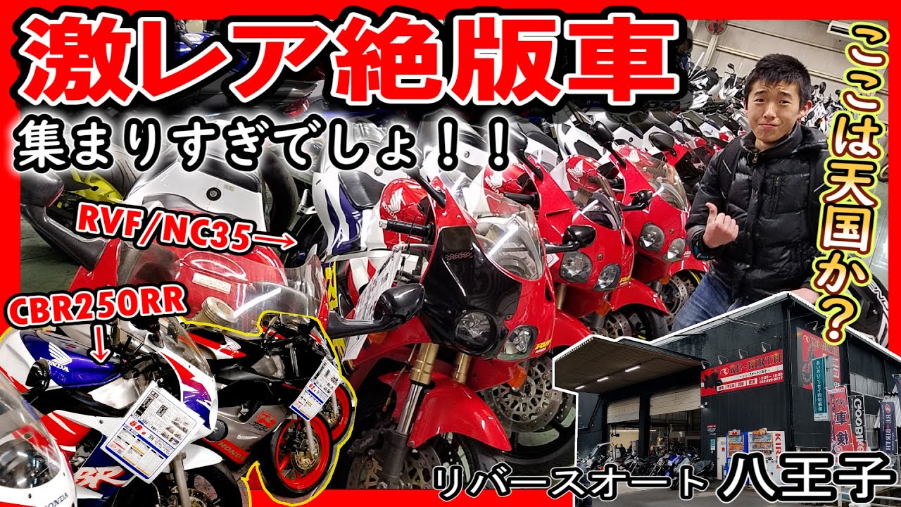 【ここは絶版車バイクの天国か？】ありえない在庫数！！CBR RVF ハーレー SR … ≪リバースオート≫【中古バイク屋さん巡り#7】@八王子