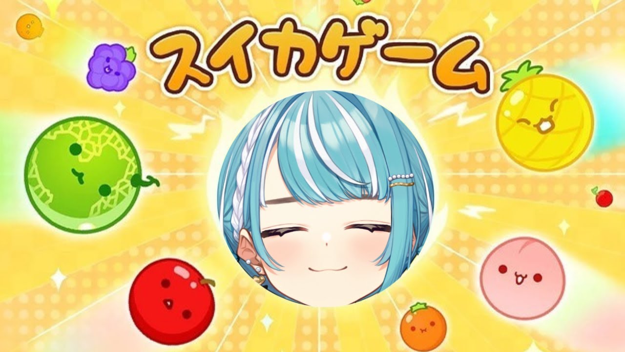 【スイカゲーム】ｷﾀｰｰｰｰｰこういうの得意＾＾【ぶいすぽ/白波らむね】
