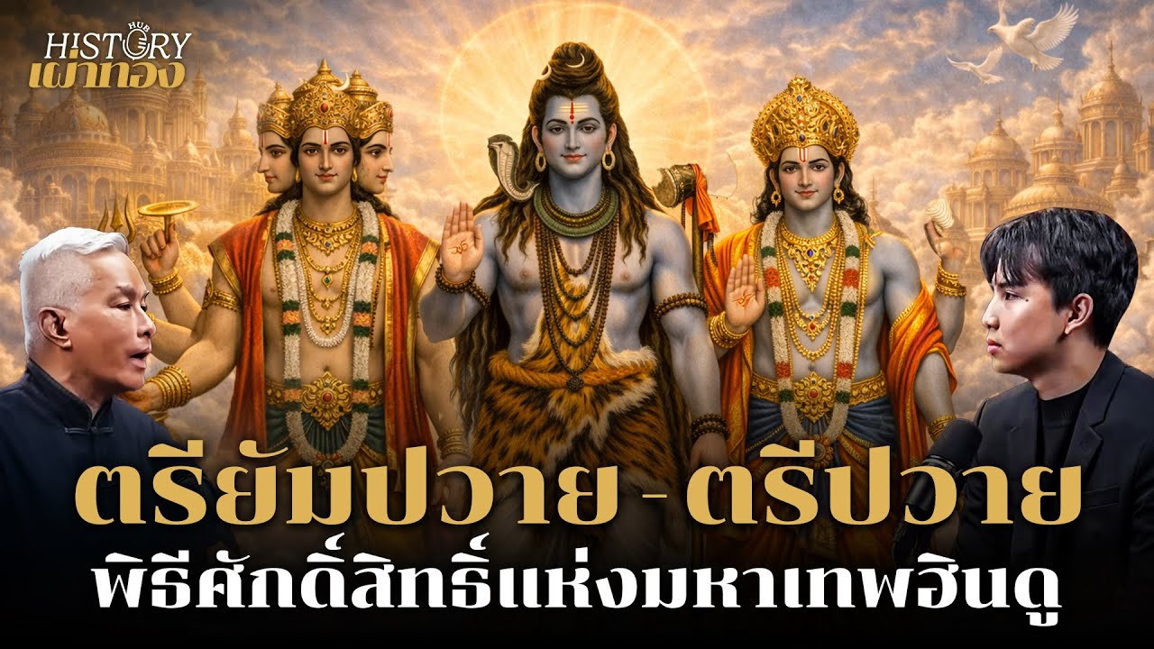 ตำนานพิธี “ตรียัมปวาย – ตรีปวาย“ บูชามหาเทพฮินดูกลางกรุงเทพฯ | History Hub กับเผ่าทอง | EP8