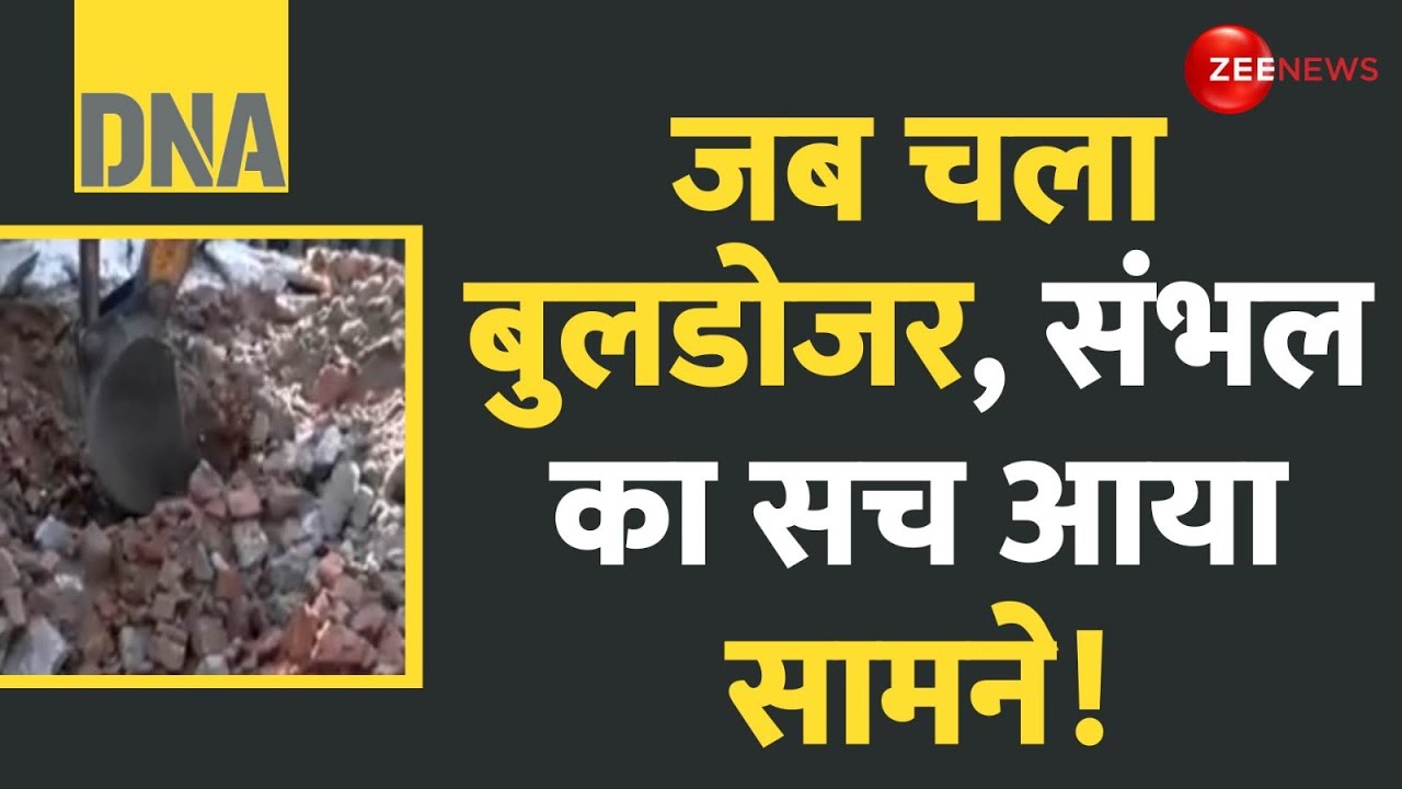 DNA: जब चला बुलडोजर, संभल का सच आया सामने!  Sambhal Violence Update | Hanuman Mandir | Shivling