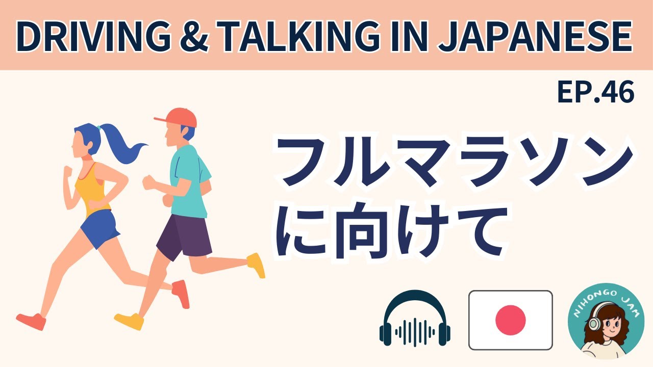 #46 ランニングに行くよ～☆ドライブしながらおしゃべり【Japanese Podcast】