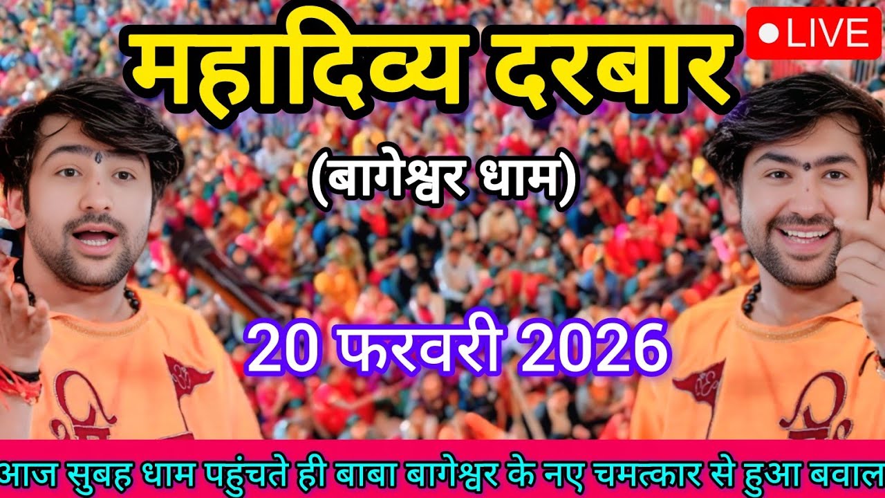LIVE: Bageshwar Dham Sarkar Divya Darbar | 20 फ़रवरी 2026 | Gadha, Madhya Pradesh