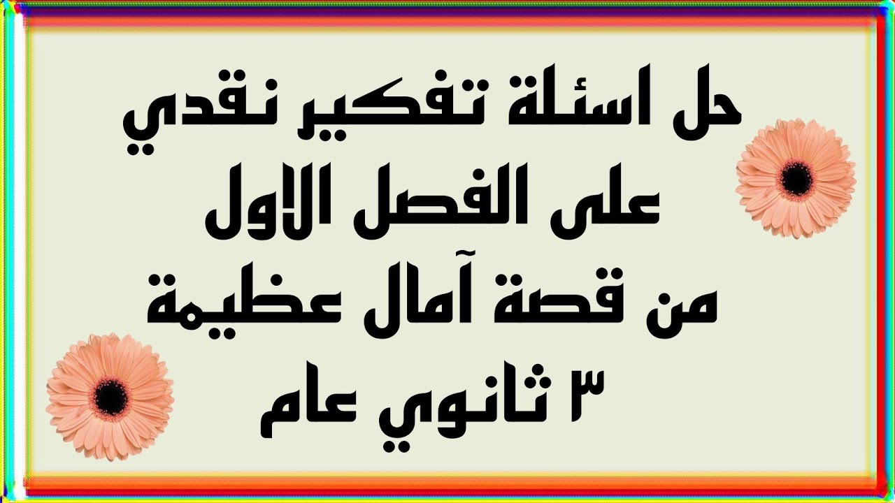 حل اسئلة تفكير نقدي على الفصل الاول من قصة امال عظيمة