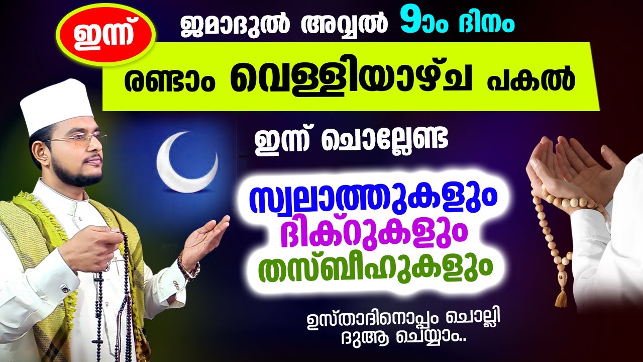 ഇന്ന് ജമാദുല്&zwj; അവ്വല്&zwj; പുണ്യ വെള്ളിയാഴ്&zwnj;ച! ചൊല്ലേണ്ട ദിക്റുകളും സ്വലാത്തുകളും