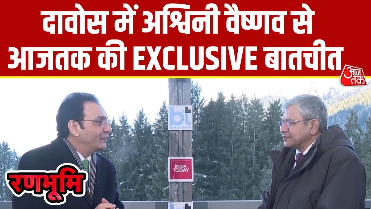 Ranbhoomi: AI को लेकर भारत का नजरिया क्या है? Ashwini Vaishnaw ने ने बताया | Davos | Aaj Tak