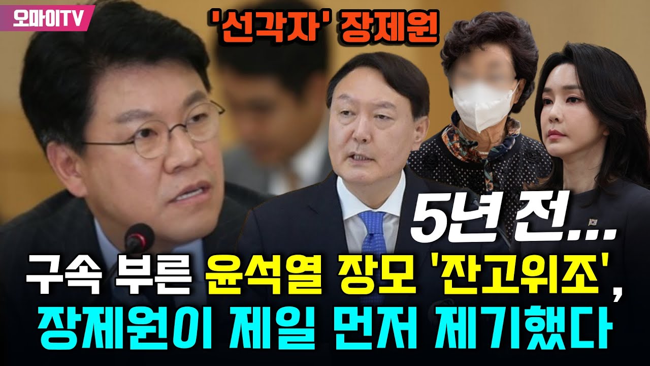[선각자 장제원] 2018년 윤석열 윽박지르던 장제원, 일이 이렇게 될 줄 알았을까 ‘최은순 구속’ 부메랑 부른 ‘윤핵관’의 그때 그 질문
