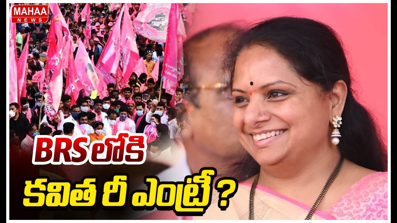 BRS లోకి కవిత రీ ఎంట్రీ ? | Kavitha Re Entry Into BRS | Mahaa News