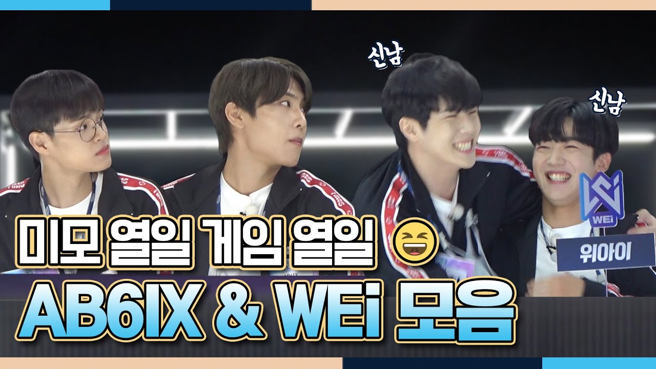【#아e대】여기 세상 신난 우리 애 좀 봐주세요..♥ AB6IX & WEi 모음!| 2020추석특집아이돌e스포츠선수권대회 #TVPP| MBC 201001 방송