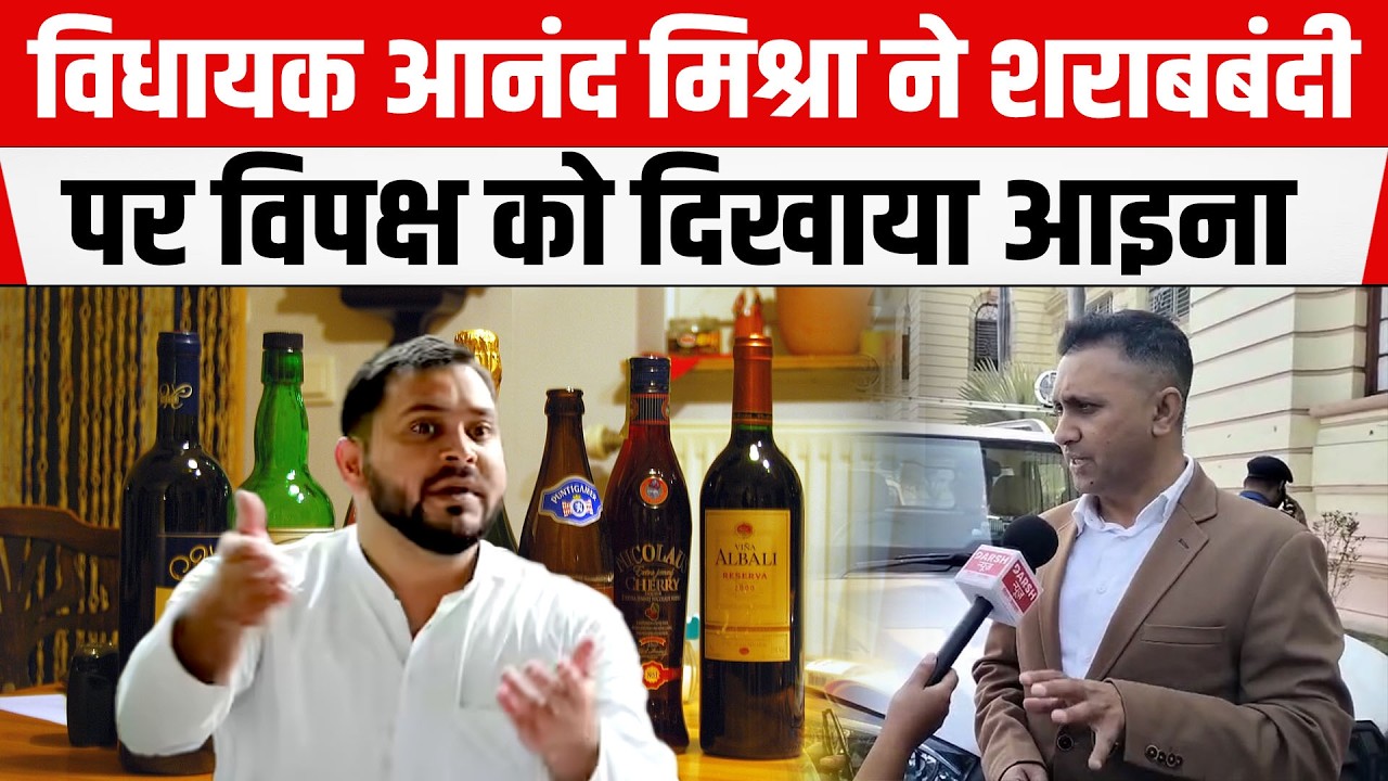 शरा/बबंदी पर BJP विधायक Anand Mishra ने कह दी बड़ी बात, Tejashwi सुनकर खिसिया जाएगें !