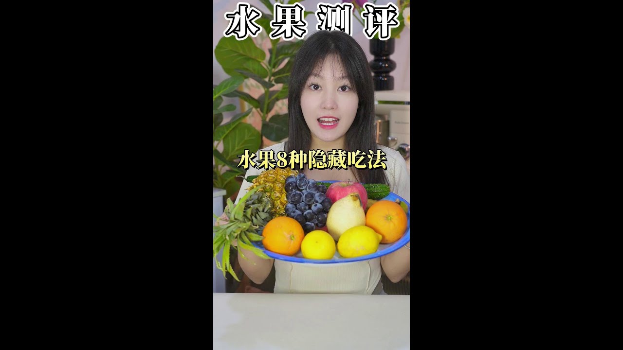 水果的神仙吃法？！快试试！！ #学会快去试试吧🔥 #省饭课代表 #水果神仙吃法 #水果正确吃法
