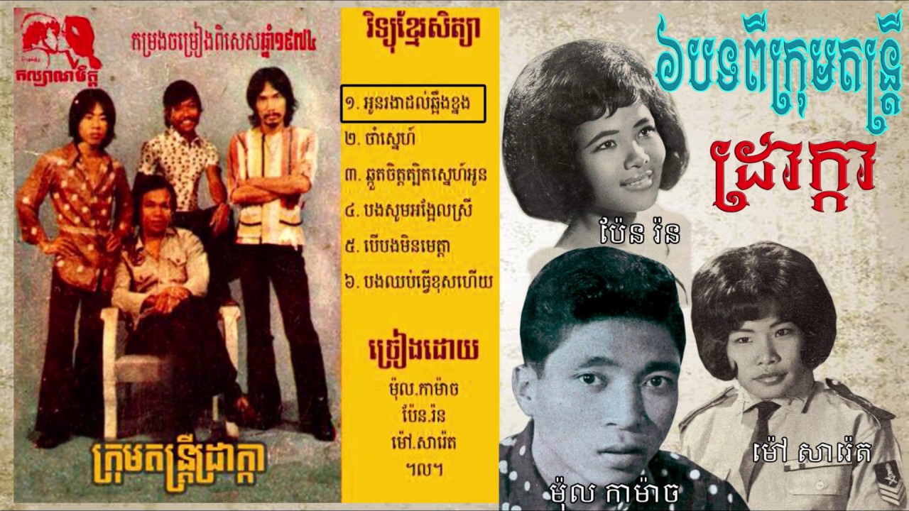 ដ្រក្កា-draka/ draka band