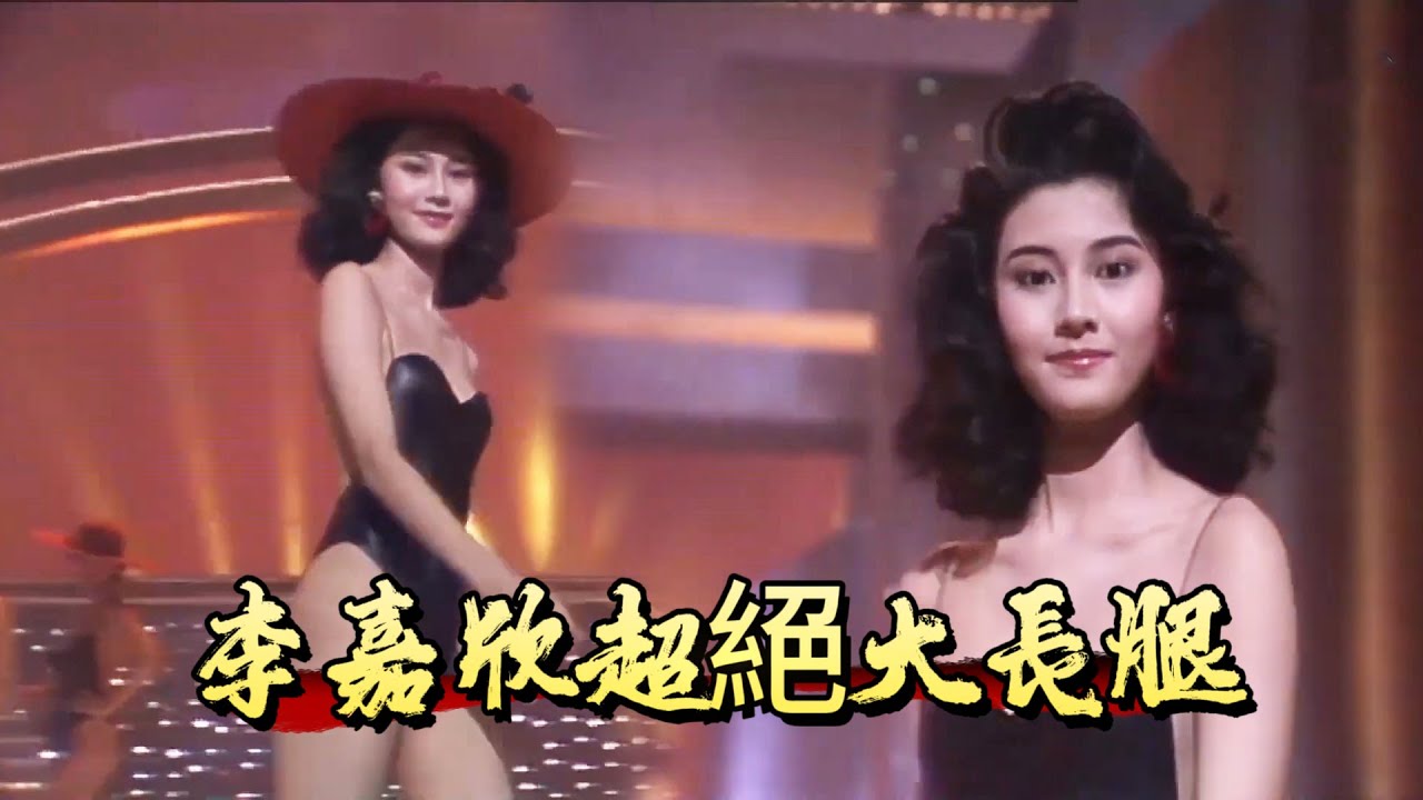 港姐顏值巔峰！李嘉欣超絕大長腿，最美港姐= 香港第一美人【香港小姐】