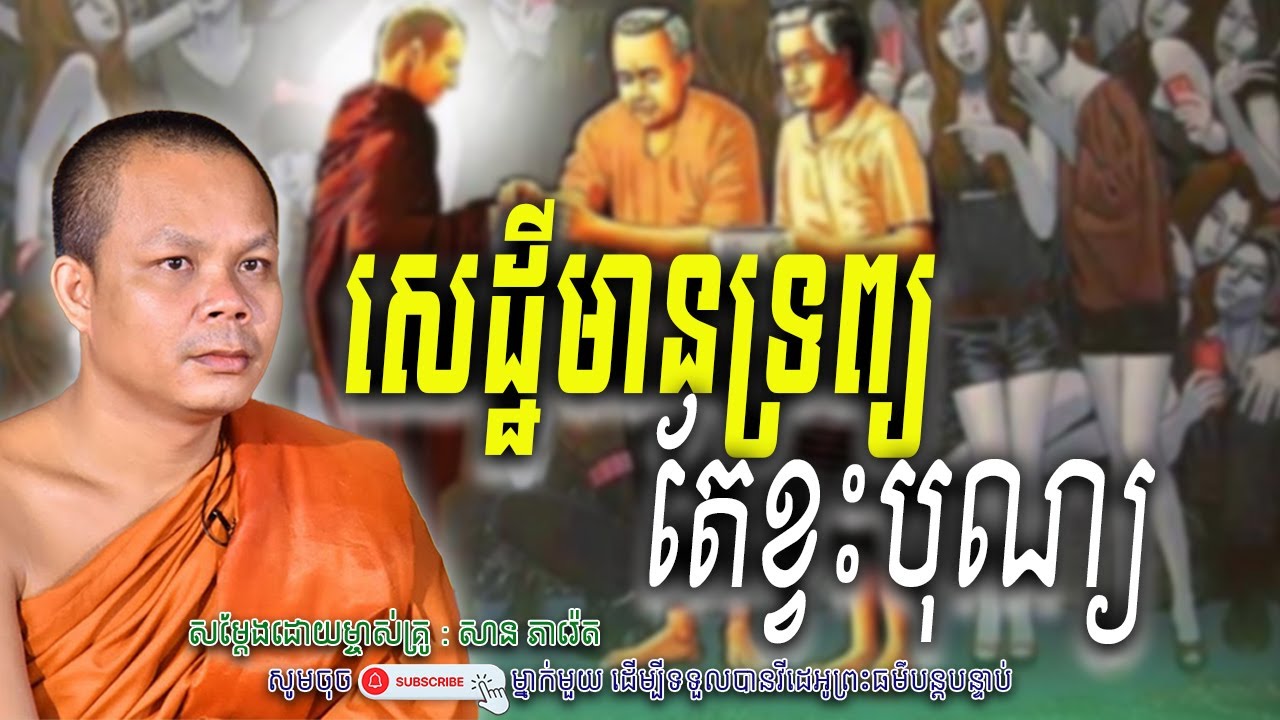 សេដ្ឋីមានទ្រព្យ-តែខ្វះបុណ្យ_សម្តែងដោយ ព្រះវិជ្ជាកោវិទ សាន ភារ៉េត​ | Nen Piseth