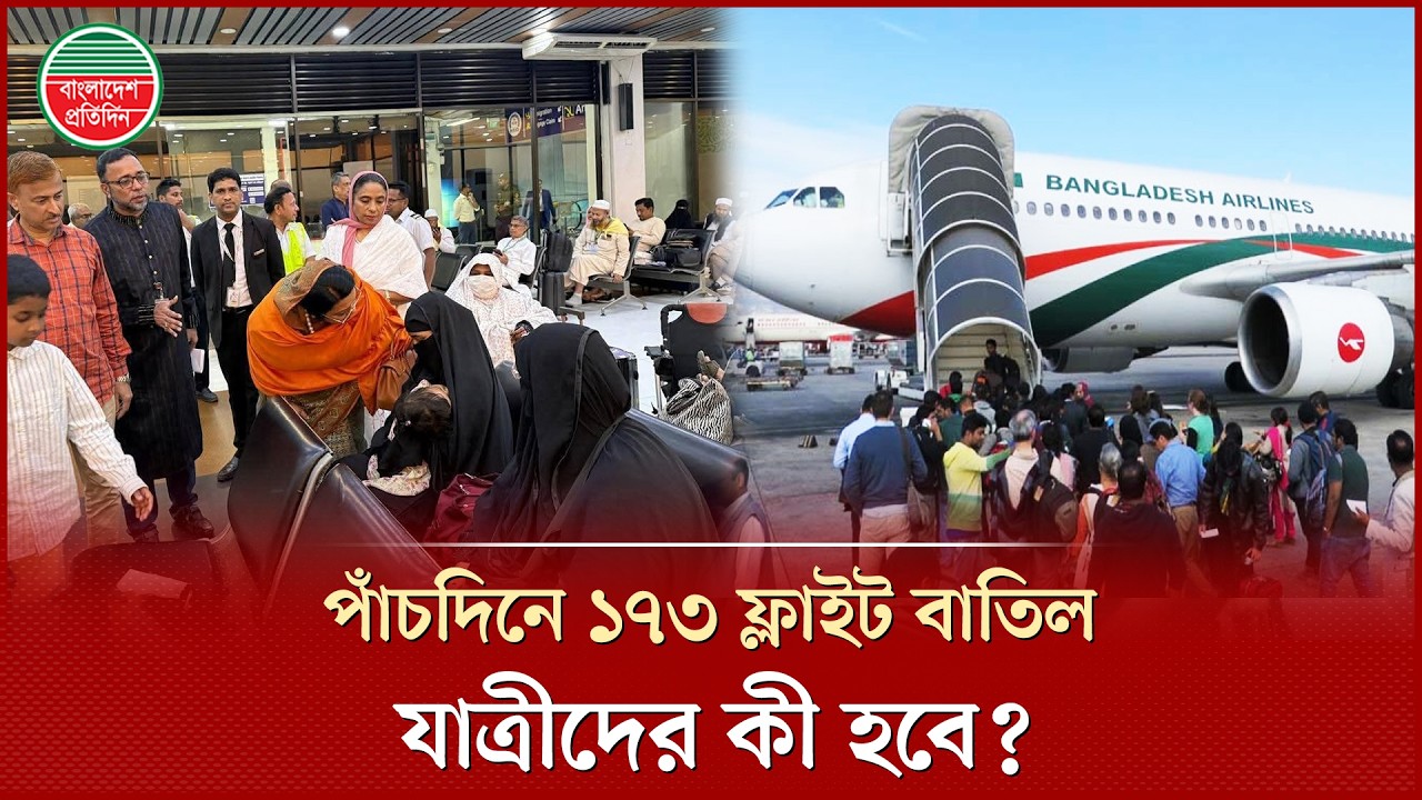 মধ্যপ্রাচ্যে সং ঘা ত, শাহজালালে আরও ২৫ ফ্লাইট বাতিল | Flight Cancel | Middle East Conflict | Airport
