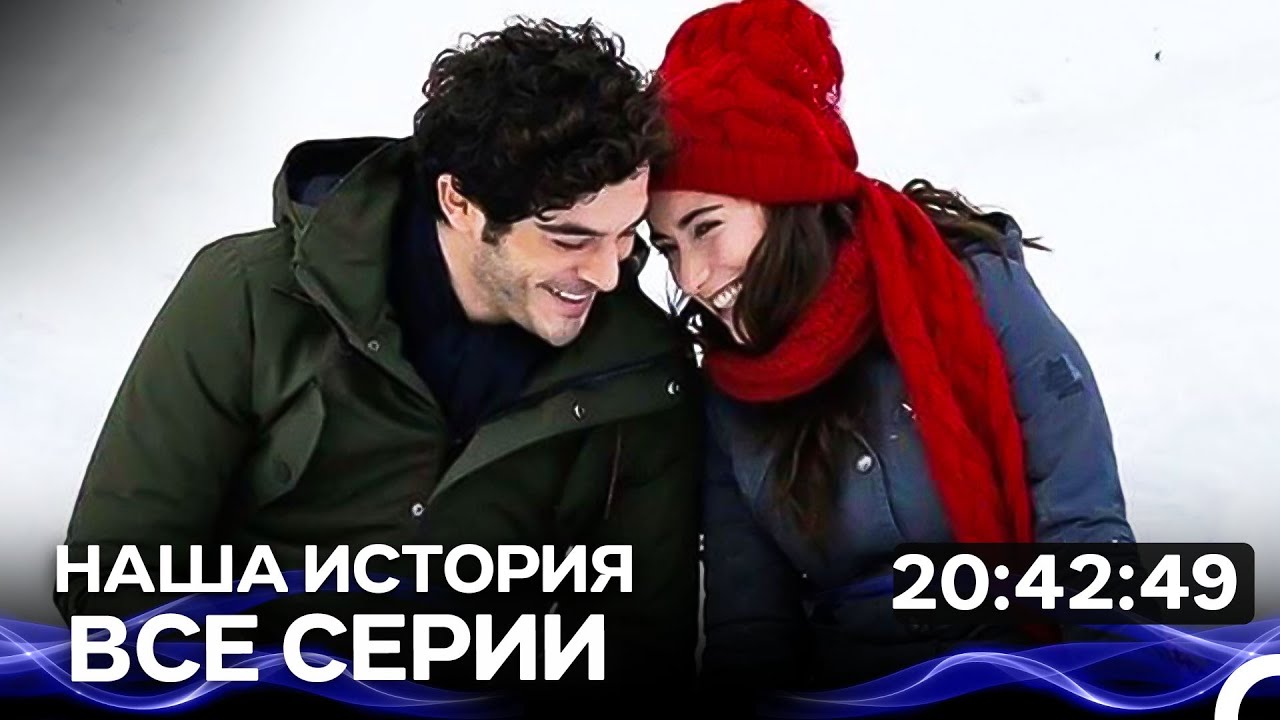 Наша история - Все серии  Часть 3 (Русский Дубляж)