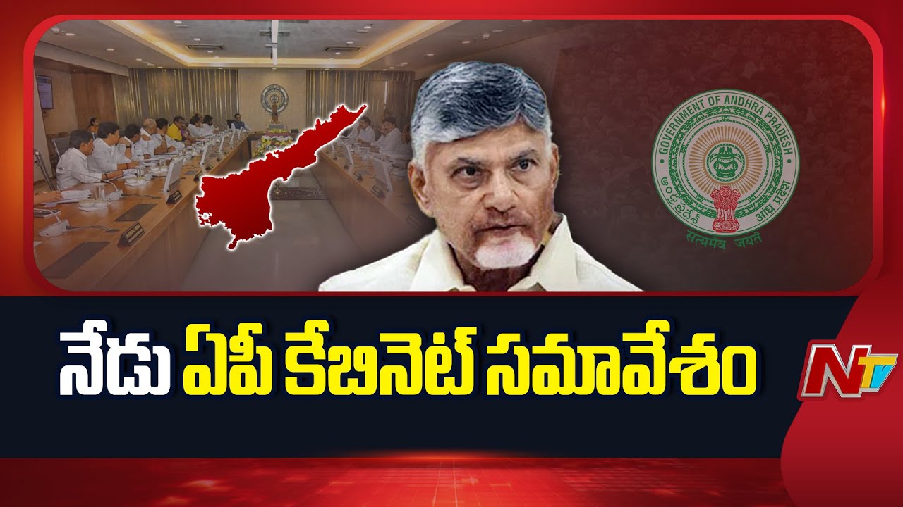 అంబటి రాంబాబు, జోగి రమేష్ చేసిన వ్యాఖ్యలపై చర్చ.. | AP Cabinet Meeting Today | NTV Telugu