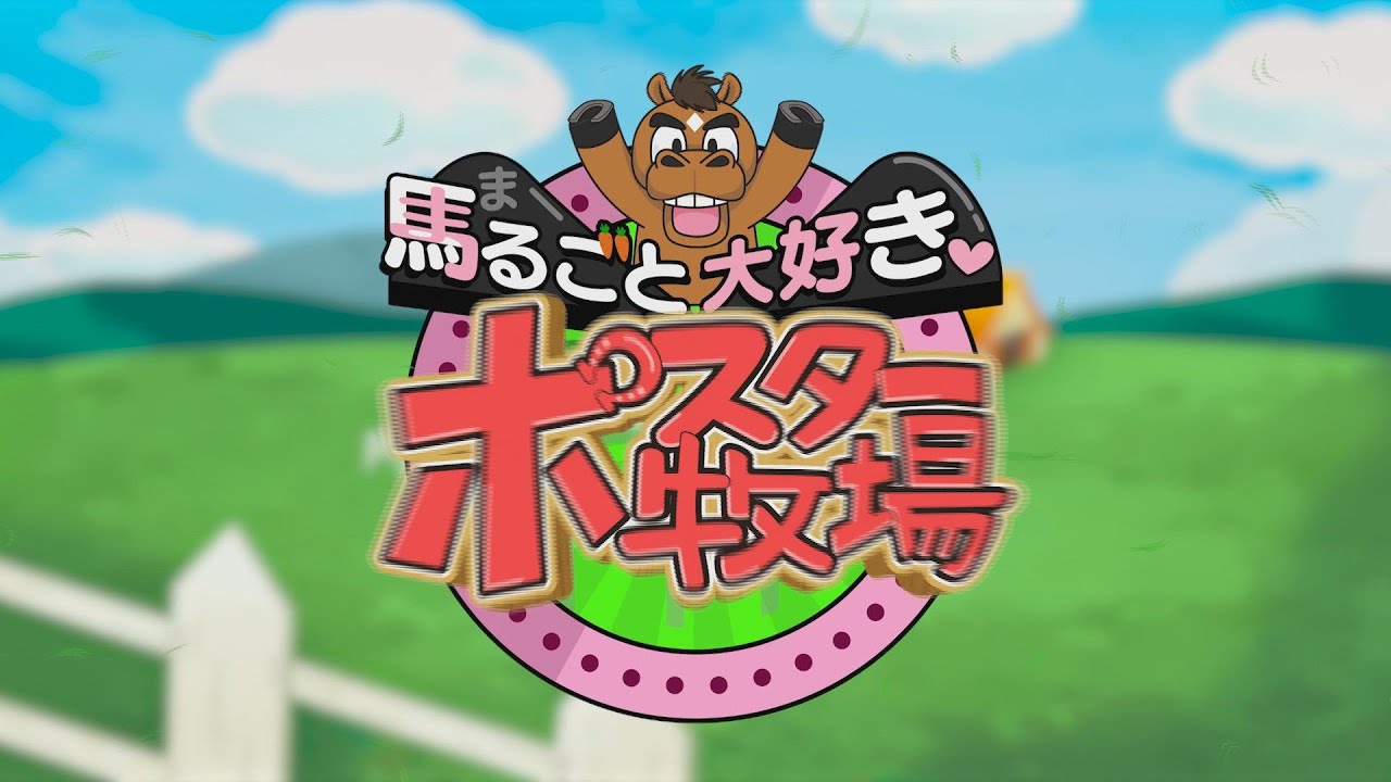 馬るごと大好き♡ポスター牧場　第１話