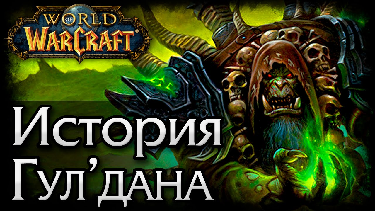 Спонтанный Лор: История Warcraft. Гул'дан | Gul'dan