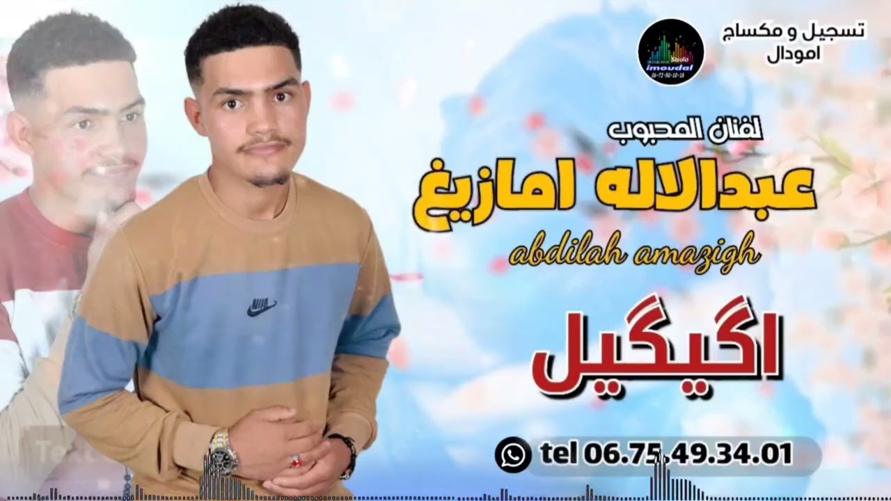 عبدالاله امازيغ ♓ تحت بعنوان اگيگيل ❤️❤️ abdilah amazigh 