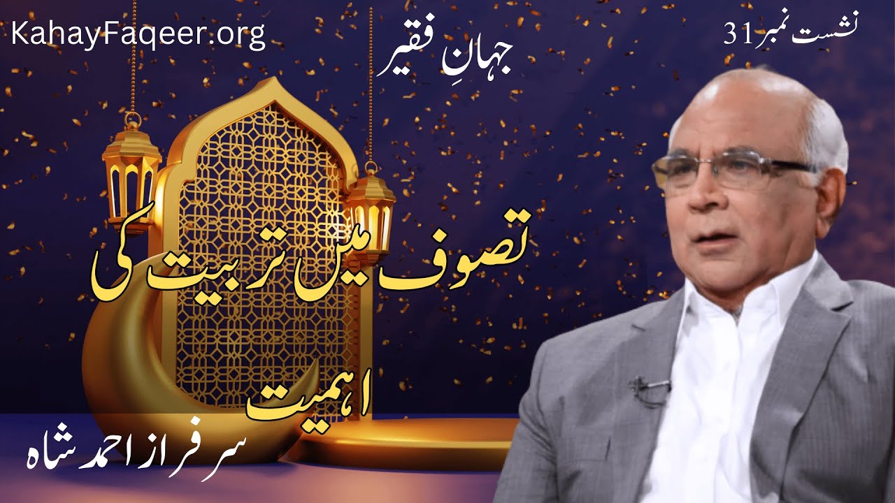 Jahan e Faqeer : Session 31 Tasawuf Main Tarbiyat Ki Ahmiyat