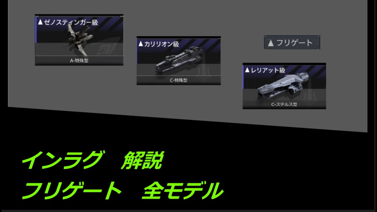 【インラグ】解説　フリゲート　全モデル解説