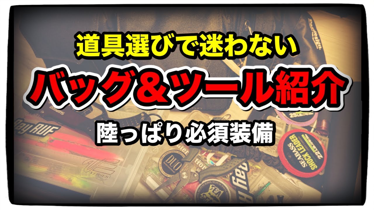 【シーバスアングラー必見】釣具店スタッフが選ぶ陸っぱり装備 おすすめバッグ&ツール紹介