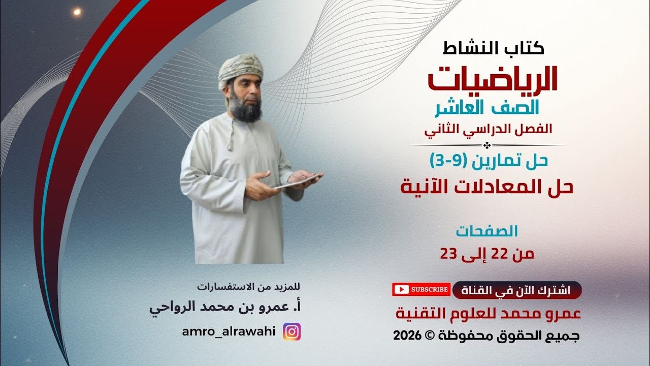 الرياضيات - العاشر - الفصل (2) - كتاب النشاط- حل تمارين (9-3) حل المعادلات الآنية صفحة 22-23