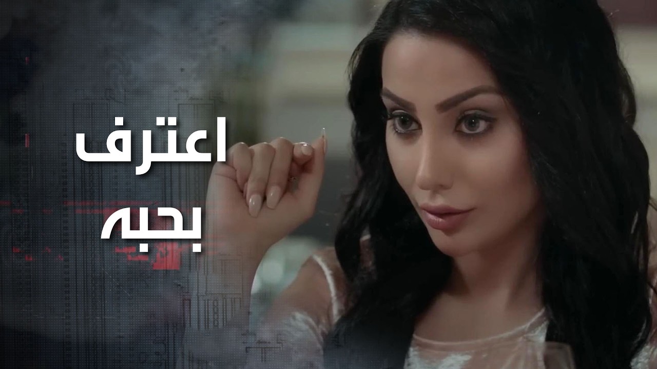 اعترف بحبّه إلها وطلب منها ترجع عالشركة، وهي بترجع بس بشرط، وهو وافق على كل شروطها 👀 كذب ابيض