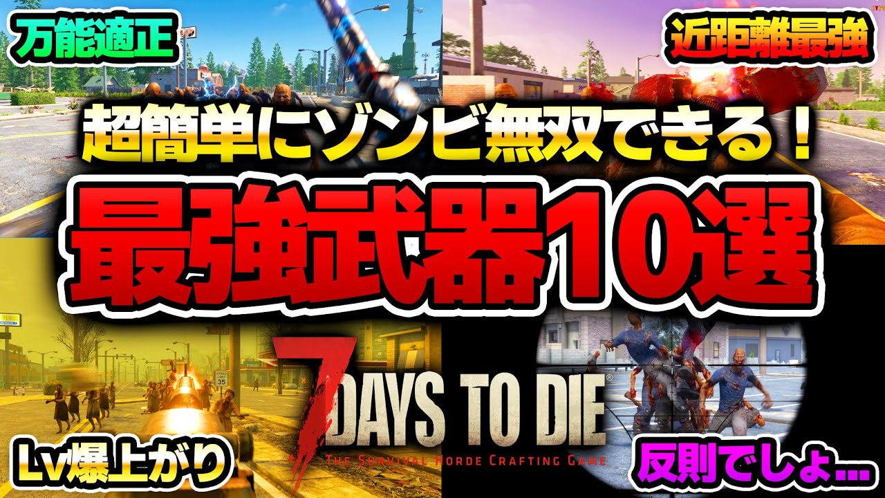 【7 Days to Die】環境最強は圧倒的にコレ！ゾンビ相手に無双できる最強武器10選【Ver2.5(b23)】