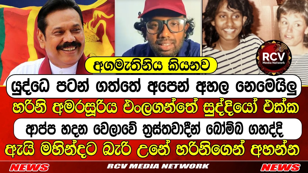 හරිනි සුද්දියෝ එක්ක ආප්ප හදද්දි යුද්ධ කරන්නද අහන්න බැරි උනා #lka