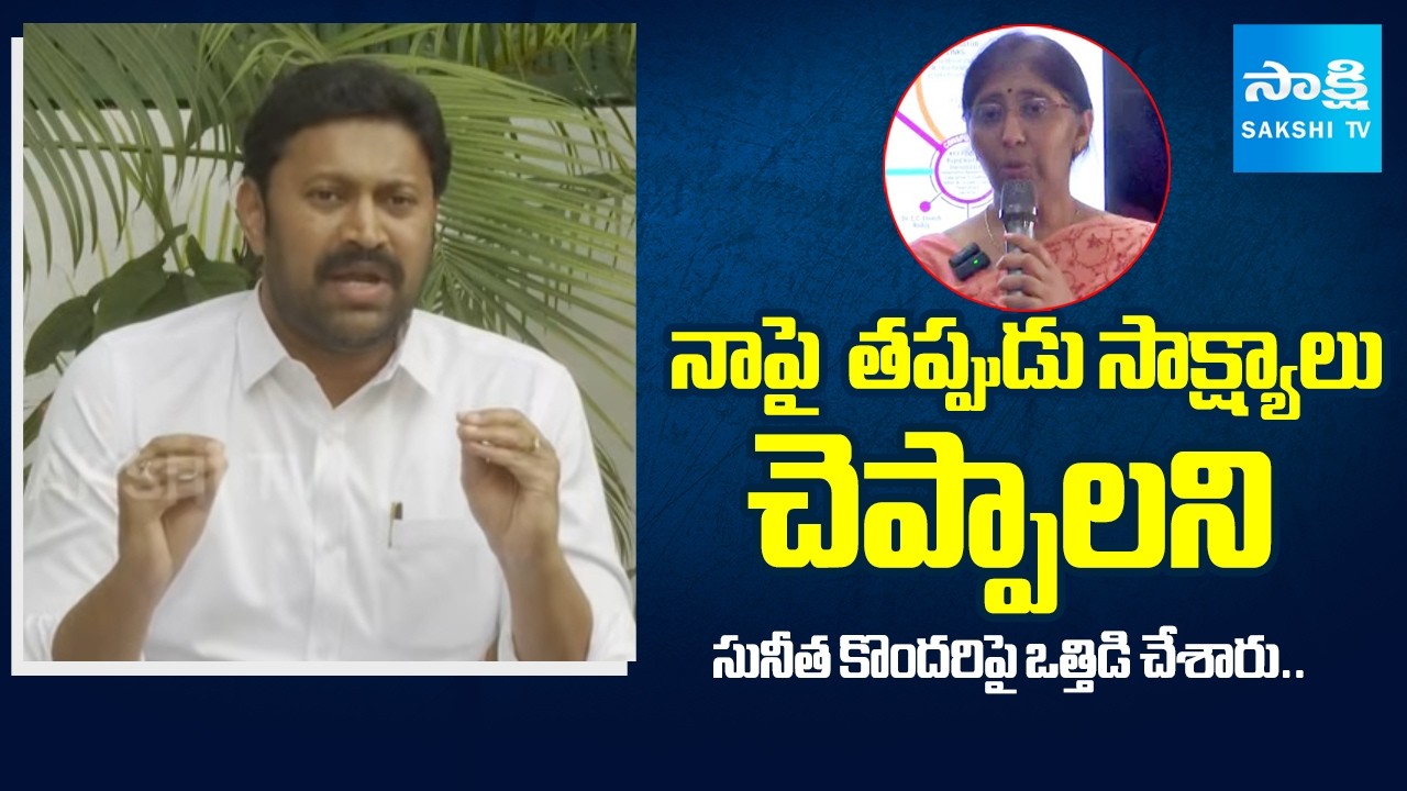 Sunitha's Threats:తప్పుడు సాక్ష్యాలు చెప్పాలని|YS Avinash Reddy Shocking Facts Reveals YSViveka Case