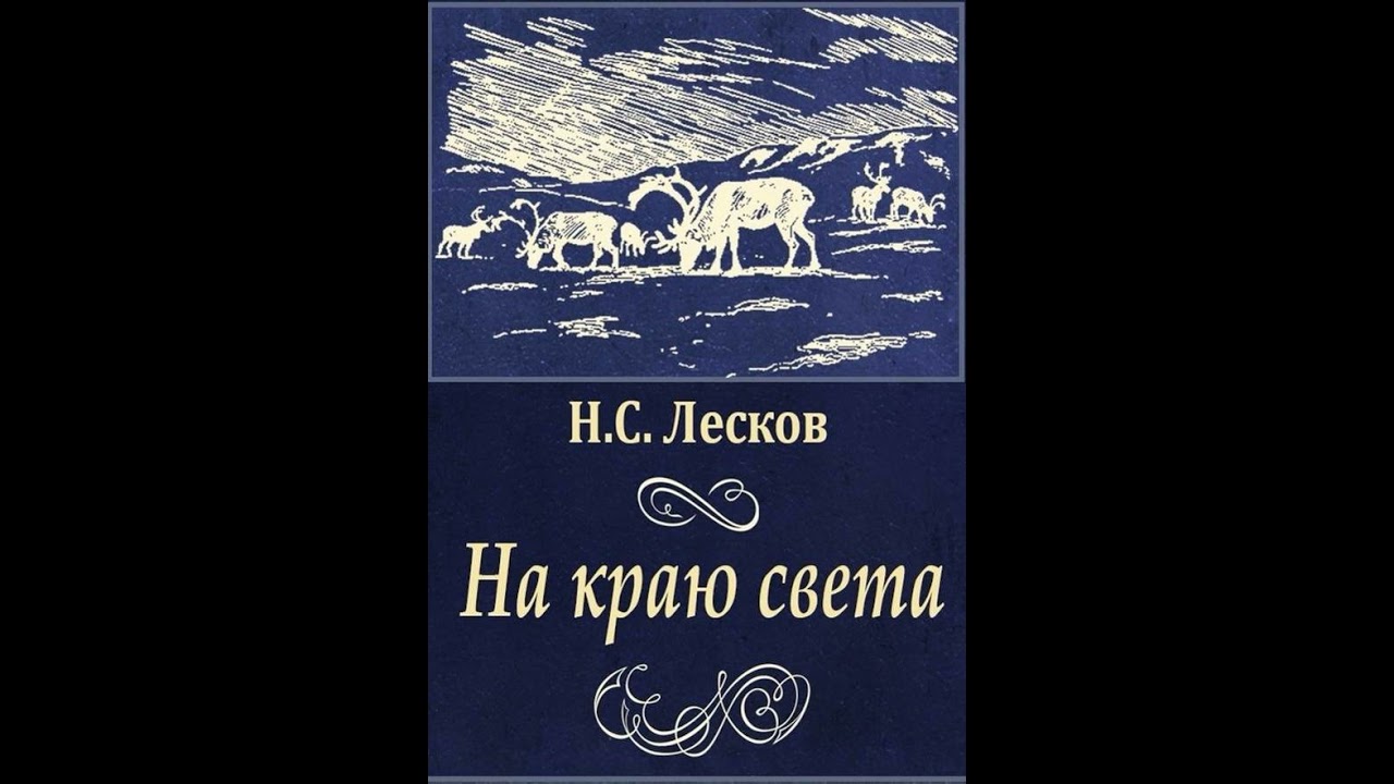 02. Николай Лесков. 