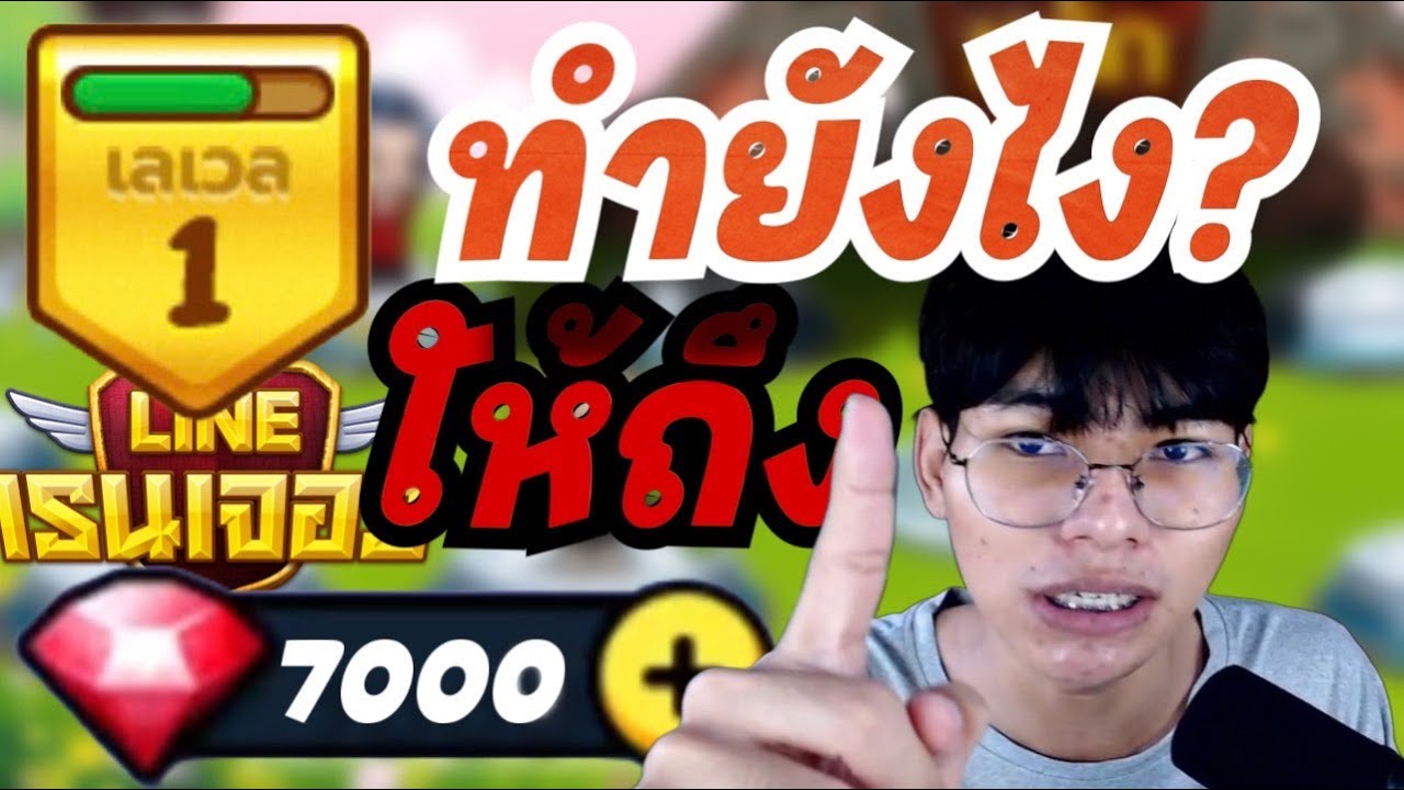 LINE Rangers | ไอดีสร้างใหม่ เก็บ7000บี้อย่างไง ให้เร็วที่สุด!! สายฟรีก็ทำได้