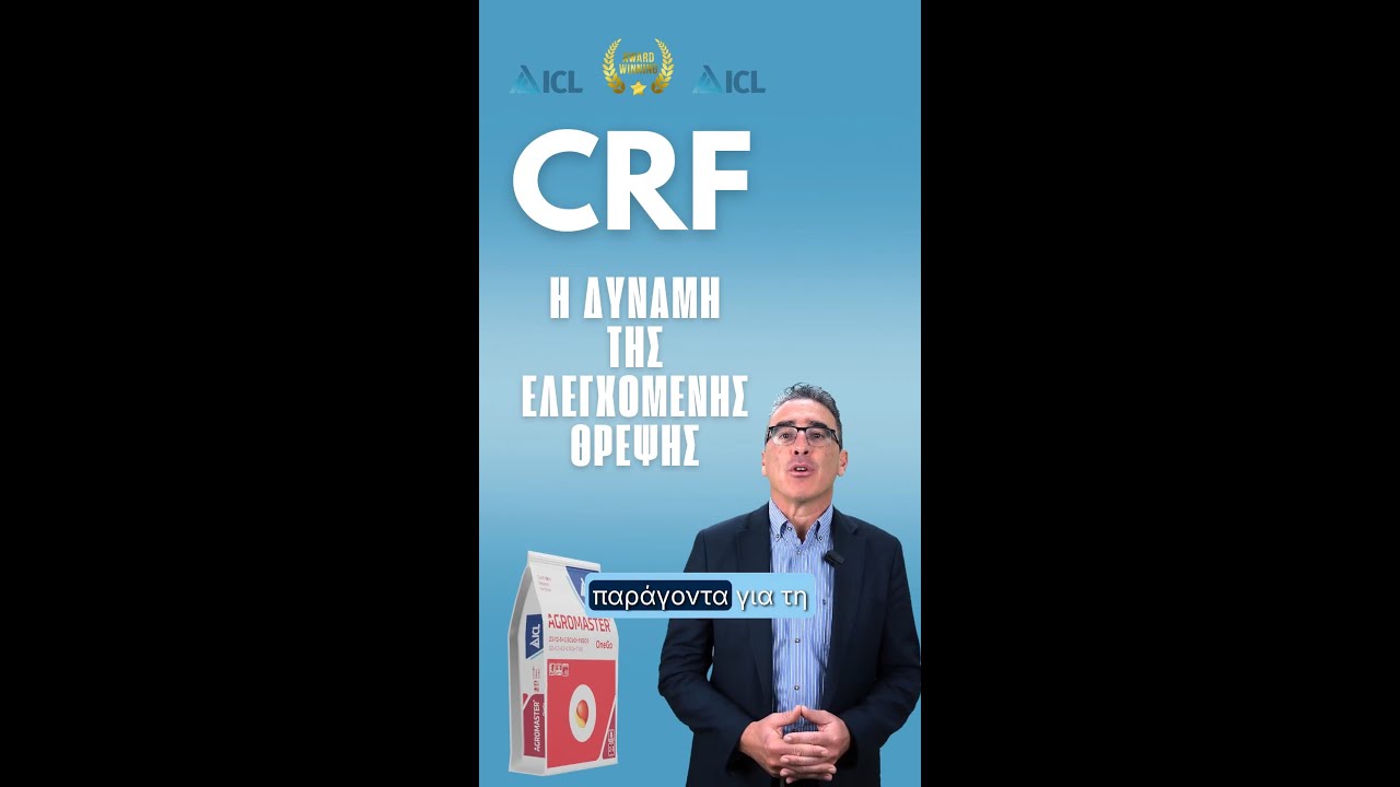 Γιατί τα CRF λιπάσματα κατακτούν τις αγορές; Γιατί δεν μιλούμε για αργή, αλλά για ΕΛΕΓΧΟΜΕΝΗ ΘΡΕΨΗ!