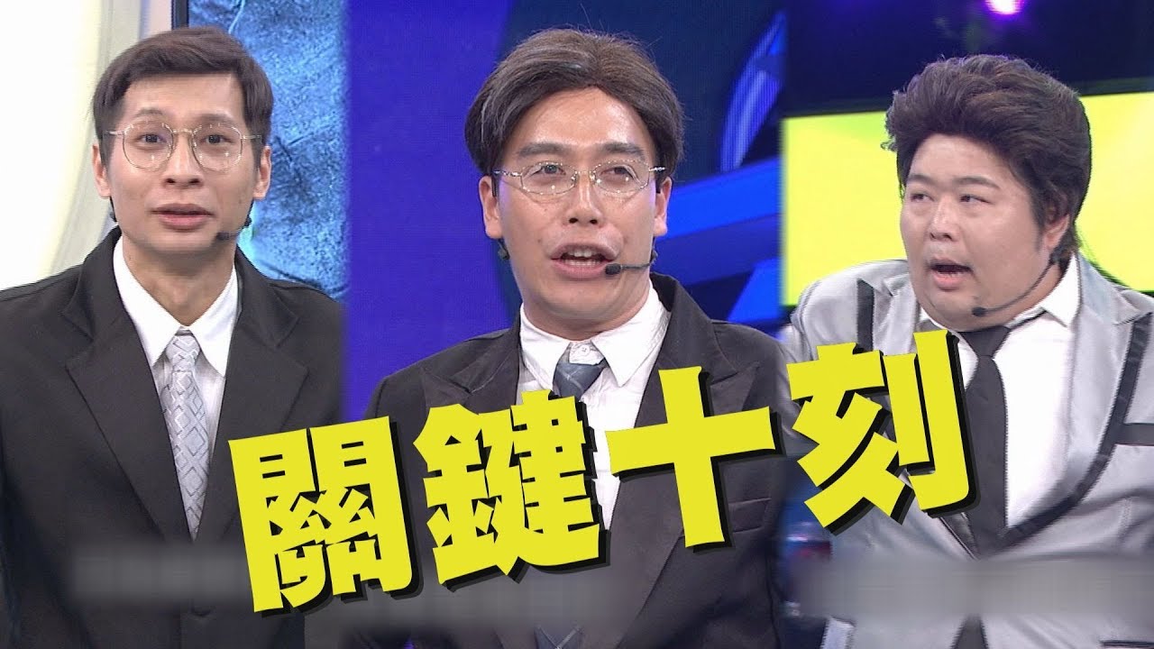 【綜藝大熱門】重現全民大悶鍋?! 無尊.逸祥.山豬演出爆笑